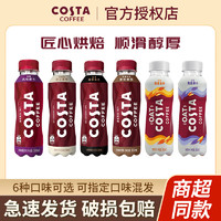 可口可乐Costa咖啡300ML15瓶醇正拿铁美式燕麦金妃即饮浓咖啡饮料  风味摩卡8瓶