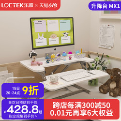 Loctek 乐歌 办公升降台MX1