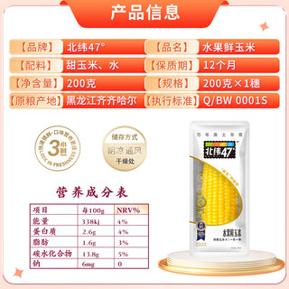 北纬47° BEIWEI）水果玉米甜玉米200g*1穗 即食玉米鲜玉米棒 低脂低GI糯玉米