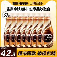 Nestlé 雀巢 咖啡丝滑拿铁即饮咖啡饮料官方旗舰店268ml瓶