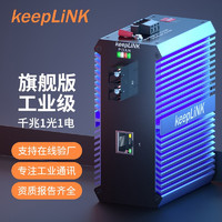 keepLINK 友联KP-9000-63-1GX1GT-SC05M-X 工业级光纤收发器千兆多双纤导轨式