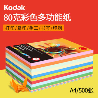Kodak 柯达 CAT9891-234 A4彩色复印纸 80g 500张/包*单包 混色