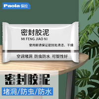 Paola 保拉 密封胶泥150g 下水管道堵漏防水防虫泥空调洞孔填充泥5919