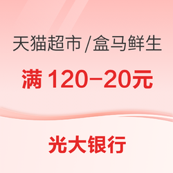 光大银行  X 天猫超市/盒马鲜生 618抢支付权益