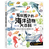 神奇动物园：写给孩子的海洋动物大百科