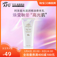 阿芙蜜光滋润精油香体乳200g补水保湿滋润焕亮不油腻 身体乳