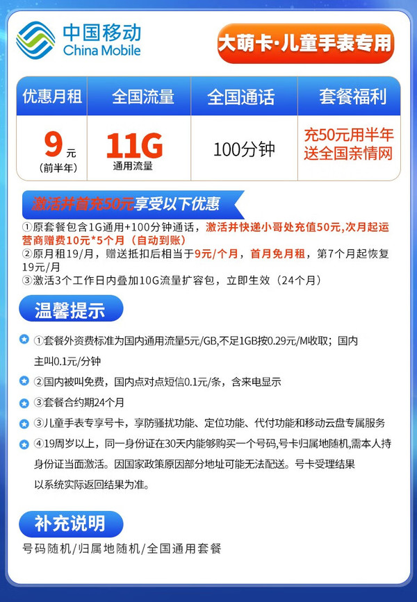 China Mobile 中国移动 儿童手机卡 9元享11G流量+100分钟通话