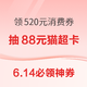 6.14必领神券：天猫88VIP领520元消费券！天猫超市充1元得6元猫超卡！