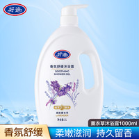 好迪薰衣草沐浴露男女通用保湿香薰舒缓1000ML滋润持久留香沐浴乳