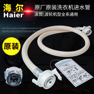 海尔Haier原装全自动波轮滚筒洗衣机进水管原厂注水管加长水管