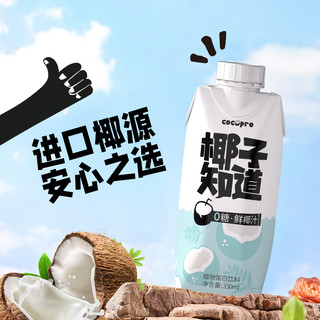 椰子知道 零糖鲜椰汁低GI椰奶饮料佳节送礼330ml*12瓶