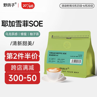 花魁SOE咖啡豆 埃塞俄比亚G1 250g