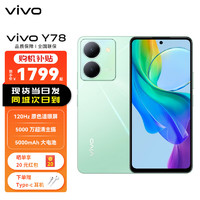 vivo Y78 12GB+256GB 玉瓷青 120Hz原色适眼屏 天玑7020 5000万超清主摄 手机 山东电信