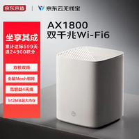 京东云 无线宝 AX1800家用路由器128G 赚京豆的千兆WiFi6家用路由器 双频全千兆 无线家