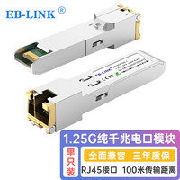 EB-LINK 2.5G电口模块2500M/1000M/100M自适应光转电口RJ45模块SFP光电转换光纤模块100米兼容华三H3C迪普