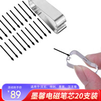 得到 定制墨馨电磁笔套装芯 20支装 适用多种电磁笔 送换笔器和收纳盒 墨馨电磁笔芯 墨馨电磁笔芯