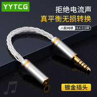 YYTCG 发烧纯银4.4转3.5转换线2.5平衡转3.5mm公母音频线播放器转接头 2.5公转3.5母（至尊版） 0.12米