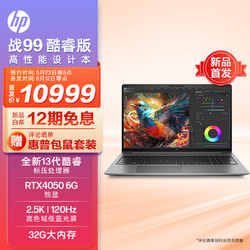 HP 惠普 战99 23款15.6英寸高性能笔记本AI 13i7-13700H 32G 1T RTX4050