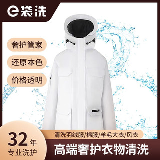 e袋洗 高端品牌羽绒服/棉服/羊毛大衣/风衣 清洗养护服务 免费取送 奢侈品质高端洗护