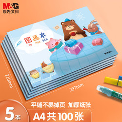 M&G 晨光 A4/20页 儿童图画本 兔子奇遇系列画画本 5本装 B款 APYUW84KB