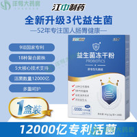 江中 益生菌冻干粉乳酸菌2g*20袋12000亿活性菌株成人儿童孕妇中老年人通用肠胃肠道复合益生元调理双歧杆活菌