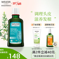 WELEDA 维蕾德 迷迭香 头皮精华护理营养液 100ml 赠按摩油或按摩刷