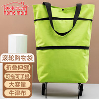 home maid 美家生活 牛津布折叠滚轮购物车折叠购物袋拖轮包手拉买菜车绿色1个