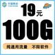 中国移动 纯流量上网卡4G/5G全国通用无限线0月租无定向网络数据电话卡 19元100G/30天