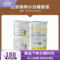 怡万家（iwaki）日本玻璃密封罐储物罐食品级真空保鲜茶叶奶粉咖啡粉 密封罐