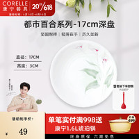 CORELLE 康宁餐具 进口都市百合玻璃餐具套装陶瓷餐具饭碗面碗骨碟深盘 17cm深盘