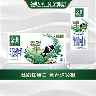 SATINE 金典 SHUHUA 舒化 伊利金典高钙低脂纯牛奶250ml×12盒