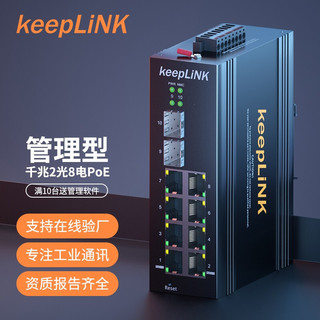 keepLINK KP-9000-75-2GX8GP-SFP 2光口千兆+8电口千兆 交换机