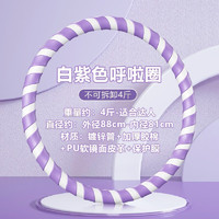 MF 呼啦圈 4斤紫白色—减肥瘦腰推荐