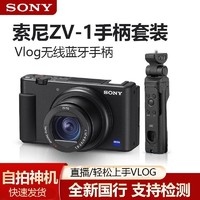 SONY 索尼 ZV-1 Vlog相机 4K视频  含手柄套装含128G卡等