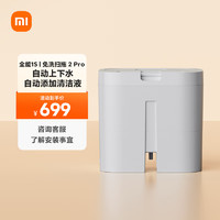 MIJIA 米家 小米全能1S扫拖机器人/免洗扫拖2 Pro-上下水装置