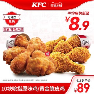 KFC 肯德基 电子券码 肯德基 10块吮指原味鸡/黄金脆皮鸡兑换券