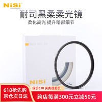 NiSi 耐司 柔焦镜 朦胧镜 黑柔人像柔化镜 柔光镜 微单单反相机雾面镜适用于索尼佳能风光人像