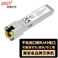 思诺亿舟（SNIT）SN-SFP+/10G-T 光模块 万兆sfp光模块10g 光口转电口模块RJ45光模块 传输30M 兼容思科 1只