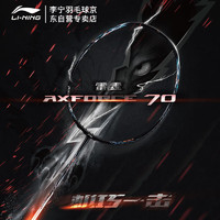 李宁（LI-NING）雷霆70 羽毛球拍单拍全碳素比赛拍 进攻型黑银4U(可定制磅数)