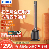 PHILIPS 飞利浦 石墨烯取暖器冷暖冷热两用暖风机冷风家用电暖器省电电暖气