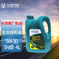 长安 汽车（CHANGAN）原厂全合成机油 汽车保养  5W-30 SN/GF-5级 4L 长城机油 CS55/CS75/长安汽车全系