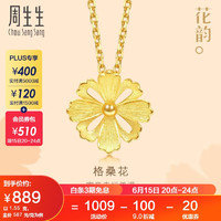 周生生 格桑花黄金吊坠女不含链 三金86941P计价 1.55克（含工费100元）