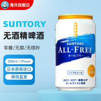 SUNTORY 三得利 日本进口无酒精啤酒ALL FREE零糖无醇 All-free 0% 350ml*1罐
