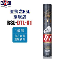 亚狮龙(RSL)亚狮龙RSL羽毛球 大桐利系列 DTL羽毛球耐打 比赛训练用球 DTL-81 76速