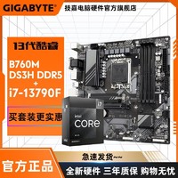 GIGABYTE 技嘉 B760M DS3H DDR5+ 13代酷睿英特尔i7 13790F盒装 主板CPU套装