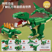 LELE BROTHER 乐乐兄弟 创意积木儿童拼装模型玩具 恐龙1000pcs
