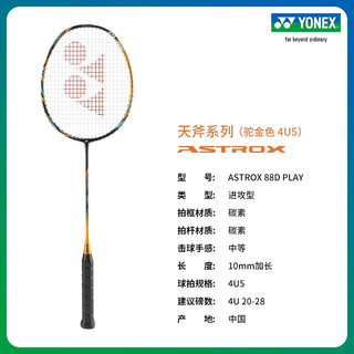 YONEX尤尼克斯天斧系列 ASTROX 88S/88D PLAY 羽毛球拍 88S PLAY翡翠蓝色 4U5