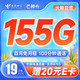 中国电信 芒种卡 19元月租（155全国流量+100分钟通话）激活送20元京东E卡 支持5G