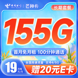 CHINA TELECOM 中国电信 芒种卡 19元月租（155G全国流量+100分钟通话+激活送20元E卡）随时可注销退费