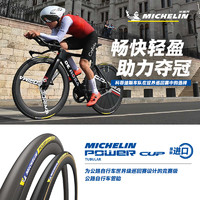 米其林自行车轮胎 700X25 POWER CUP TUBULAR 公路车竞赛级管胎 黄边